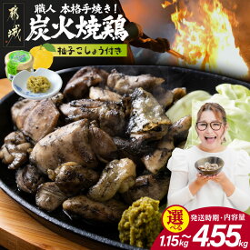 【ふるさと納税】【内容量＆発送時期が選べる！】本格手焼き！炭火焼鶏(ゆずこしょう付) - 1.15kg/1.65kg/3.15kg/4.55kg 急速冷凍 手焼き 国産鶏肉 送料無料 SKU-1401【宮崎県都城市】