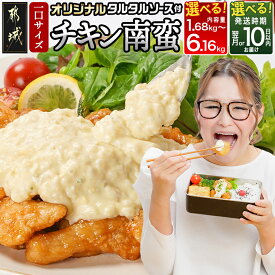 【ふるさと納税】【内容量＆発送時期が選べる！】宮崎県産鶏チキン南蛮 - 宮崎 タルタルソース おかず お弁当 惣菜 1.68kg/2.24kg/3.64kg/6.16kg 累計出荷数13万件突破 送料無料 SKU-1506 【宮崎県都城市】