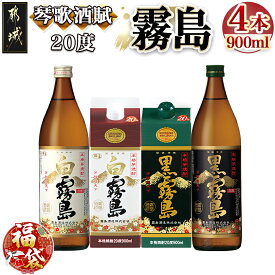 【ふるさと納税】【新春福袋★2026】琴歌酒賦！霧島(20度)900ml×4本セット - 本格芋焼酎 白霧島・白霧島パック(20度) / 黒霧島・黒霧島パック(20度) 霧島酒造 期間限定 福袋 送料無料 11-2002-F2026【宮崎県都城市は2年連続ふるさと納税日本一！】