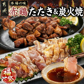 【ふるさと納税】【新春福袋★2026】【たしろ屋】赤鶏のたたき＆炭火焼6袋セット - 国産赤鶏 鶏刺し たたき オリジナルタレ付き 各130g×3P 真空パック 赤鶏の専門店 たしろ屋 期間限定 福袋 送料無料 12-9901-F2026【宮崎県都城市は2年連続ふるさと納税日本一！】