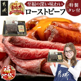 【ふるさと納税】【新春福袋★2026】宮崎牛ローストビーフ230g×1個 - 謹製 肉の野上のローストビーフ 特製ローストビーフタレ付き 宮崎牛 期間限定 福袋 送料無料 13-2601-F2026【宮崎県都城市は2年連続ふるさと納税日本一！】