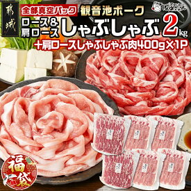 【ふるさと納税】【新春福袋★2026】観音池ポークロース＆肩ロースしゃぶしゃぶ(全部真空パック)2kg＋400g - 都城産 観音池ポーク ロース 肩ロース 真空パック しゃぶしゃぶ用 ブランドポーク 福袋 送料無料 14-1504-F2026【宮崎県都城市は2年連続ふるさと納税日本一！】