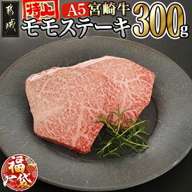 【ふるさと納税】【新春福袋★2026】宮崎牛(A5等級)特上モモステーキ - ヒウチ イチボ 希少部位 都城産宮崎牛 A5ランク 特上モモステーキ 150g×2枚 真空パック 個包装 期間限定 福袋 送料無料 17-0102-F2026 【宮崎県都城市は2年連続ふるさと納税日本一！】