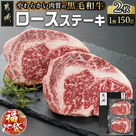 【ふるさと納税】【新春福袋★2026】【黒毛和牛】ロースステーキ150g×2枚 - 国産黒毛和牛 ロースステーキ 150g×2枚 ロース肉 ステーキ ステーキ丼 期間限定 福袋 送料無料 AA-I901-F2026【宮崎県都城市は2年連続ふるさと納税日本一！】
