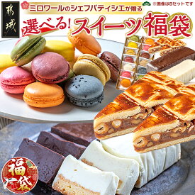 【ふるさと納税】【新春福袋★2026】ミロワールのシェフパティシエが贈る☆選べる！スイーツ福袋 - 選べるセット マカロン ヴィオ・テベール バイオ茶カヌレ テリーヌショコラ スイーツ 期間限定 福袋 送料無料 22-C201-F2026【宮崎県都城市は2年連続ふるさと納税日本一！】