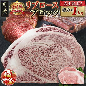 【ふるさと納税】【新春福袋★2026】宮崎牛リブロースブロック(1kg) - 宮崎県産宮崎牛 国産牛肉 ブロック肉 牛ブロック 塊肉 宮崎牛ステーキ 国産牛ステーキ 和牛ステーキ ステーキ肉 冷凍 送料無料 AD-N405-F2026 【宮崎県都城市は2年連続ふるさと納税日本一！】