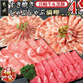 【ふるさと納税】【新春福袋★2026】宮崎牛＆黒豚 すき焼きしゃぶしゃぶ満喫セット - 宮崎牛 モモウデ リブロース 黒豚 バラ 肩ロース スライス 牛肉 豚肉 期間限定 福袋 送料無料 AI-2502-F2026【宮崎県都城市は2年連続ふるさと納税日本一！】