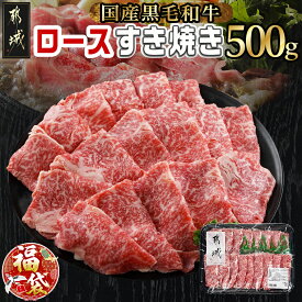 【ふるさと納税】【新春福袋★2026】【黒毛和牛】ロースすき焼き用500g - 国産黒毛和牛 ロースすき焼き 500g ロース肉 しゃぶしゃぶ すき焼き 期間限定 福袋 送料無料 AO-I901-F2026【宮崎県都城市は2年連続ふるさと納税日本一！】