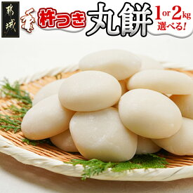 【ふるさと納税】【年内お届け】内容量が選べる！菓子職人が作った杵つき丸餅(都城産もち米)≪2025年12月25日発送≫ - 都城産 丸餅 1kg/2kg 真空パック 杵つき 期間限定 年内発送 年内配送 年末配送 送料無料 SKU-1501-HNY【宮崎県都城市は2年連続ふるさと納税日本一！】