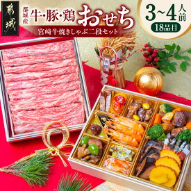 【ふるさと納税】★2027新春おせち★都城産牛・豚・鶏のおせち＆宮崎牛焼きしゃぶ二段セット《12月30日お届け》【3〜4人前／2段重／冷凍盛付済】- 2027年 おせち 和洋風 冷凍 期間限定 送料無料 AF-1504【宮崎県都城市】