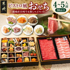 【ふるさと納税】★2027新春おせち★ビストロ風おせちと都城産宮崎牛＆豚しゃぶセット《12月30日お届け》【4〜5人前／2段重／冷凍盛付済】- 二段 2027年 和洋風 都城市の牛肉/豚肉/鶏肉 御節 お節 期間限定 送料無料 AH-1501【宮崎県都城市】
