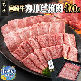 【ふるさと納税】【お中元】宮崎牛カルビ焼肉400g - 宮崎県産宮崎牛 カルビ焼肉用 焼肉 バラ肉 カルビ 真空 真空スキンパック 急速冷凍 ギフト 期間限定 送料無料 MJ-I901-SG【宮崎県都城市は令和4年度ふるさと納税日本一！】