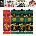 霧島酒造「赤霧島・黒霧島」25度1.8L×4本 - 本格芋...