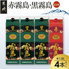 【ふるさと納税】霧島酒造「赤霧島・黒霧島」25度1.8L×4本 - 本格芋焼酎 1.8リットルパック焼酎/1升パック 赤霧島25度1本 黒霧島25度3本 計4本 酒 飲み比べ 定番焼酎 いも焼酎 送料無料 22-19-001【宮崎県都城市】