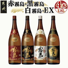【ふるさと納税】霧島酒造「赤霧島・黒霧島・白霧島・EX」25度1.8L×4本 - 本格芋焼酎 赤霧島25度/黒霧島25度/白霧島25度/黒霧島EX25度 1.8リットル 計4本 お酒 飲み比べ ハイボール ロック 水割り 送料無料 22-1904【宮崎県都城市は2年連続ふるさと納税日本一！】