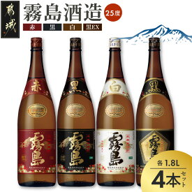 【ふるさと納税】霧島酒造「赤霧島・黒霧島・白霧島・EX」25度1.8L×4本 - 本格芋焼酎 赤霧島25度/黒霧島25度/白霧島25度/黒霧島EX25度 1.8リットル 計4本 お酒 飲み比べ ハイボール ロック 水割り 送料無料 24-19-018【宮崎県都城市】