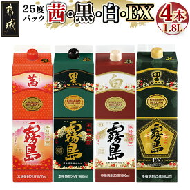 【ふるさと納税】霧島酒造「茜・黒・白・EX」パック(25度)1.8L×4本 - いも焼酎 茜霧島/黒霧島/白霧島/黒霧島EX 焼酎飲み比べセット 紙パック 4本セット 送料無料 22-1905 【宮崎県都城市は2年連続ふるさと納税日本一！】