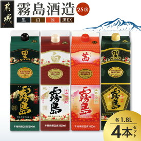 【ふるさと納税】霧島酒造「茜・黒・白・EX」パック(25度)1.8L×4本 - いも焼酎 茜霧島/黒霧島/白霧島/黒霧島EX 焼酎飲み比べセット 紙パック 4本セット 送料無料 23-19-019 【宮崎県都城市】