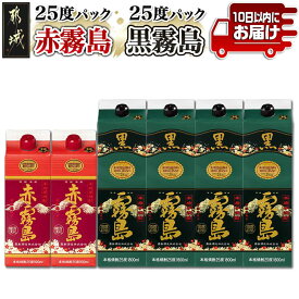 【ふるさと納税】霧島酒造(25度) 赤霧島パック900ml×2本・黒霧島パック1.8L×4本≪みやこんじょ特急便≫ - 黒霧島 赤霧島 全てアルコール度数25度 紙パック焼酎 パック 霧島酒造代表銘柄 お酒 送料無料 26-1901【宮崎県都城市は2年連続ふるさと納税日本一！】