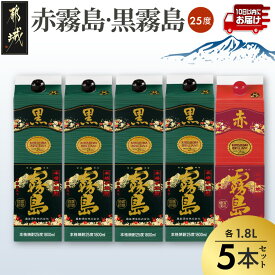 【ふるさと納税】霧島酒造「赤霧島・黒霧島」25度1.8L×5本≪みやこんじょ特急便≫ - 黒霧島 赤霧島 全てアルコール度数25度 紙パック焼酎 パック 霧島酒造代表銘柄 お酒 送料無料 27-19-003-Q【宮崎県都城市】
