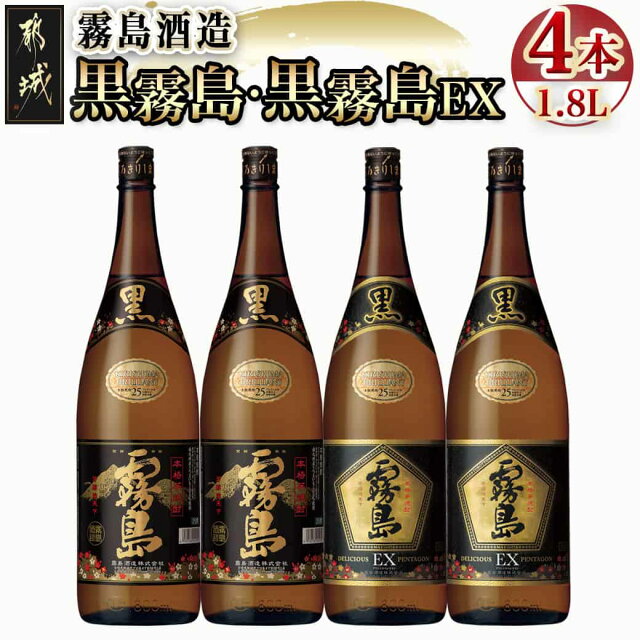 霧島酒造 「黒霧島・黒霧島EX」25度1.8L×4本 - 黒霧島25度 ...