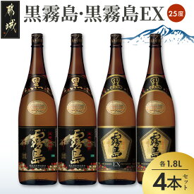 【ふるさと納税】霧島酒造 「黒霧島・黒霧島EX」25度1.8L×4本 - 黒霧島25度 黒霧島EX25度 各1.8L×2本 計4本 一升瓶4本セット 本格芋焼酎 黄金千貫使用 水割り/お湯割り/ロック くろきり クロキリ 送料無料 24-19-017【宮崎県都城市】