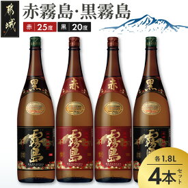 【ふるさと納税】霧島酒造「赤霧島・黒霧島」1.8L×4本 - 霧島酒造 本格芋焼酎 黒霧島(くろきりしま)20度 / 赤霧島(あかきりしま)25度 各2本 1.8L瓶/1800ml瓶/一升瓶 送料無料 24-19-010【宮崎県都城市】