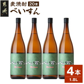 【ふるさと納税】【柳田酒造】麦焼酎　べいすん(20度)1.8L×4本 - お酒 べいすん(緑ラベル20度) 霧島山系天然地下水使用 一升瓶 4本セット ハイボール/お湯割り/水割り/ロック/ソーダ割り 送料無料 AC-1905【宮崎県都城市】