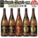 霧島酒造「赤霧島・黒霧島・EX」25度 1.8L×5本 -...