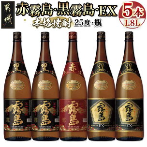 霧島酒造「赤霧島・黒霧島・EX」25度 1.8L×5本 -...