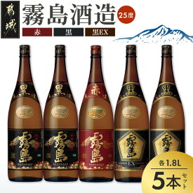 【ふるさと納税】霧島酒造「赤霧島・黒霧島・EX」25度 1.8L×5本 - 赤霧島25度 黒霧島25度 黒霧島EX25度 黄金千貫 ムラサキマサリ 霧島裂罅水仕込み デリシャス・ペンタゴン製法 送料無料 AE-19-020【宮崎県都城市】