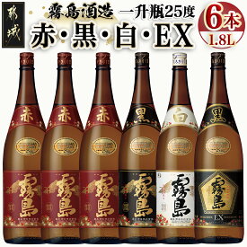 【ふるさと納税】霧島酒造「赤・黒・白・EX」25度1.8L×6本 - 本格芋焼酎 赤霧島25度(3本) 黒霧島25度/白霧島25度/黒霧島EX25度(各1本) 1.8リットル瓶/1升瓶 計6本 お酒 飲み比べ ハイボール ロック 水割り 送料無料 AG-1901【宮崎県都城市は令和4年度ふるさと納税日本一！】