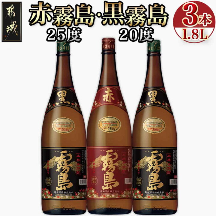 楽天市場】【ふるさと納税】霧島酒造 「赤・黒」1.8L 3本セット - 芋 