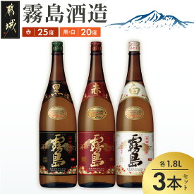 【ふるさと納税】霧島酒造 「赤・黒・白」 1.8L×3本 - 白霧島20度 黒霧島20度 赤霧島25度 霧島酒造 芋焼酎 一升瓶 3本セット 送料無料 18-19-014【宮崎県都城市】