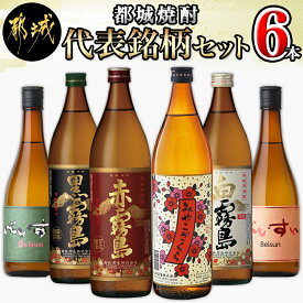 【ふるさと納税】都城焼酎 代表銘柄6本セット - 赤霧島 黒霧島 白霧島 各900ml×1本 べいすん(オレンジラベル・緑ラベル) 各720ml×1本 みやこざくら 900ml×1本 霧島酒造 柳田酒造 大浦酒造 おうち時間 送料無料 17-1905【宮崎県都城市は令和4年度ふるさと納税日本一！】