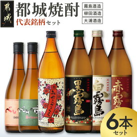 【ふるさと納税】都城焼酎 代表銘柄6本セット - 赤霧島 黒霧島 白霧島 各900ml×1本 べいすん(オレンジラベル・緑ラベル) 各720ml×1本 みやこざくら 900ml×1本 霧島酒造 柳田酒造 大浦酒造 おうち時間 送料無料 18-19-015【宮崎県都城市】