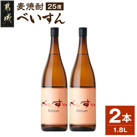 【ふるさと納税】【柳田酒造】麦焼酎　べいすん(25度)1.8L×2本 - べいすん(オレンジラベル) 1.8L×2本 柳田酒造 送料無料 MJ-1913【宮崎県都城市】