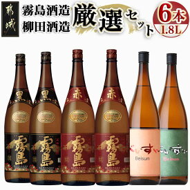 【ふるさと納税】霧島酒造・柳田酒造の厳選セット - 霧島酒造の黒霧島・赤霧島を各2本 柳田酒造のべいすん(オレンジラベル)・べいすん(緑ラベル) 合計6本セット 芋焼酎と麦焼酎の違いを飲み比べで 送料無料 33-1902【宮崎県都城市は2年連続ふるさと納税日本一！】
