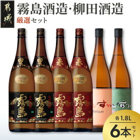 【ふるさと納税】霧島酒造・柳田酒造の厳選セット - 霧島酒造の黒霧島・赤霧島を各2本 柳田酒造のべいすん(オレンジラベル)・べいすん(緑ラベル) 合計6本セット 芋焼酎と麦焼酎の違いを飲み比べで 送料無料 AF-19-021【宮崎県都城市】