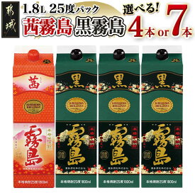 【ふるさと納税】【セット内容が選べる！】霧島酒造「茜霧島・黒霧島」パック(25度)1.8L - いも焼酎 茜霧島 黒霧島 25度 1.8L パック 焼酎飲み比べセット 紙パック 茜霧島 お試し 処分しやすい 芋焼酎 送料無料 SKU-1901 【宮崎県都城市は2年連続ふるさと納税日本一！】