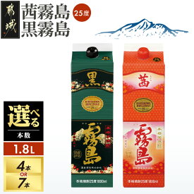 【ふるさと納税】【セット内容が選べる！】霧島酒造「茜霧島・黒霧島」パック(25度)1.8L - いも焼酎 茜霧島 黒霧島 25度 1.8L パック 焼酎飲み比べセット 紙パック 茜霧島 お試し 処分しやすい 芋焼酎 送料無料 SKU-1901 【宮崎県都城市】