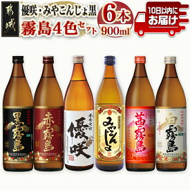 【ふるさと納税】優咲・みやこんじょ黒・霧島4色 25度 900ml×6本セット ≪みやこんじょ特急便≫ - 大浦酒造 優咲 都城酒造 黒麹仕込みみやこんじょ 霧島酒造 赤霧島 茜霧島 黒霧島 白霧島 送料無料 23-82-008-Q【宮崎県都城市】