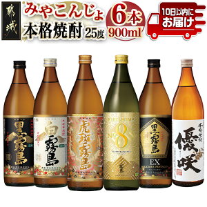 【ふるさと納税】みやこんじょ本格芋焼酎25度6種6本セット≪みや...