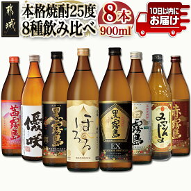 【ふるさと納税】都城の本格焼酎 25度8種8本飲み比べ≪みやこんじょ特急便≫ - 黒霧島EX 霧島ほろる 白霧島 黒霧島 みやこんじょ黒 優咲 赤霧島 茜霧島 アルコール25度 各900ml×1本 送料無料 27-8201【宮崎県都城市は令和4年度ふるさと納税日本一！】