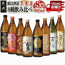 【ふるさと納税】霧島酒造「芋・米・麦」25度900ml 8種8本飲み比べ≪みやこんじょ特急便≫ - いも焼酎 赤霧島 茜霧島 黒霧島 白霧島 黒霧島EX 虎斑霧島 米焼酎 するる 麦焼酎 ほろる 新銘柄 各900ml×1 送料無料 29-82-012-Q 【宮崎県都城市】