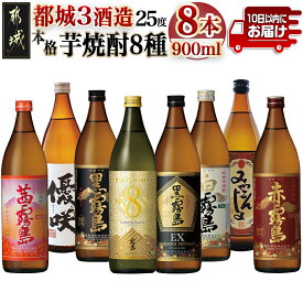 【ふるさと納税】都城3酒造 本格芋焼酎25度8種8本≪みやこんじょ特急便≫ - 白霧島 黒霧島 赤霧島 茜霧島 黒霧島EX KIRISHIMA No.8 みやこんじょ黒 優咲 900ml 25度 焼酎飲み比べセット いも焼酎 送料無料 AE-82-013-Q【宮崎県都城市】