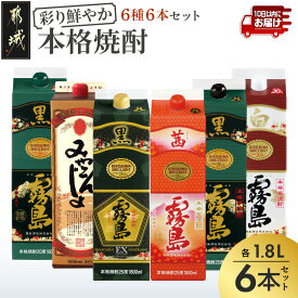 【ふるさと納税】彩り鮮やか25度・20度焼酎 1.8Lパック6種6本≪みやこんじょ特急便≫ - 芋焼酎 みやこんじょ黒 茜霧島 黒霧島EX 黒霧島 白霧島 各1.8L×1本 紙パック 飲み比べセット いも焼酎 常温配送 送料無料 AF-82-014-Q 【宮崎県都城市】