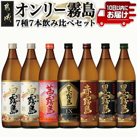 【ふるさと納税】オンリー霧島7種7本飲み比べセット≪みやこんじょ特急便≫ - 霧島酒造 霧島シリーズの焼酎セット 黒霧島EX25度/黒霧島25度/白霧島25度/茜霧島25度/赤霧島25度/黒霧島20度/白霧島20度 送料無料 22-8201【宮崎県都城市は令和4年度ふるさと納税日本一！】