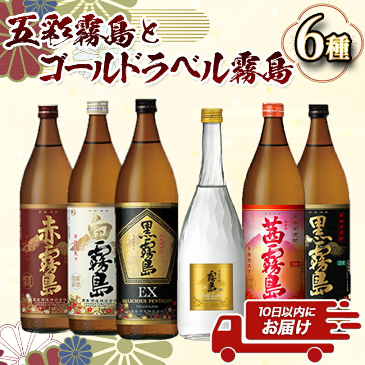 楽天市場】【ふるさと納税】五彩霧島とゴールドラベル霧島6種6本セット 