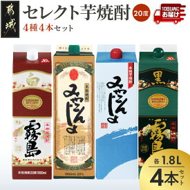 【ふるさと納税】セレクト芋焼酎20度1.8Lパック4種4本セット≪みやこんじょ特急便≫ - みやこんじょ黒 みやこんじょ 白霧島 黒霧島 各1.8L×1本 パック 送料無料 21-82-019-Q【宮崎県都城市】